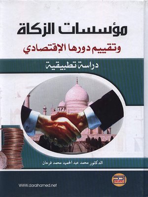 cover image of مؤسسات الزكاة وتقييم دورها الاقتصادي